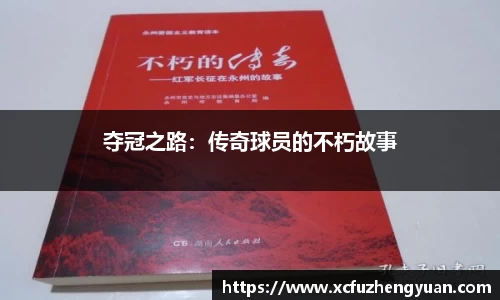夺冠之路：传奇球员的不朽故事