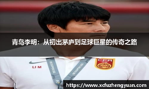 青岛李明：从初出茅庐到足球巨星的传奇之路