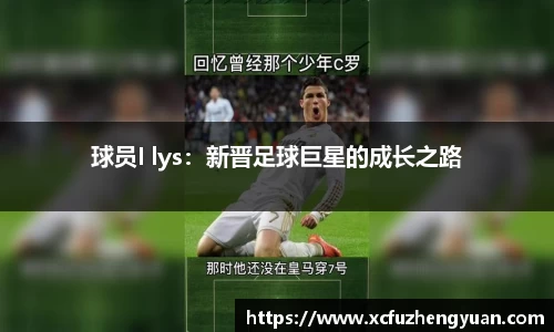 球员I lys：新晋足球巨星的成长之路