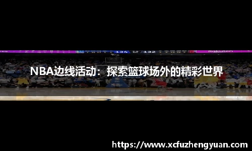 NBA边线活动：探索篮球场外的精彩世界