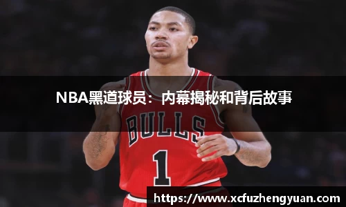 NBA黑道球员：内幕揭秘和背后故事