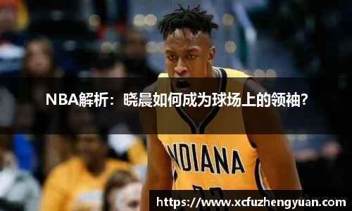 NBA解析：晓晨如何成为球场上的领袖？