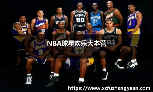 NBA球星欢乐大本营