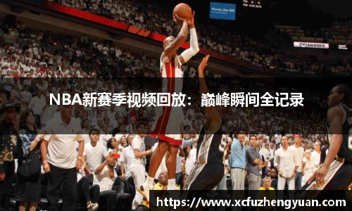 NBA新赛季视频回放：巅峰瞬间全记录