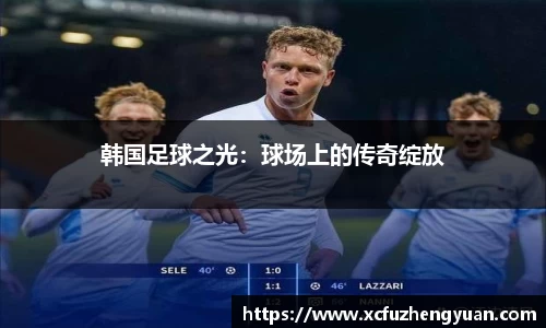韩国足球之光：球场上的传奇绽放