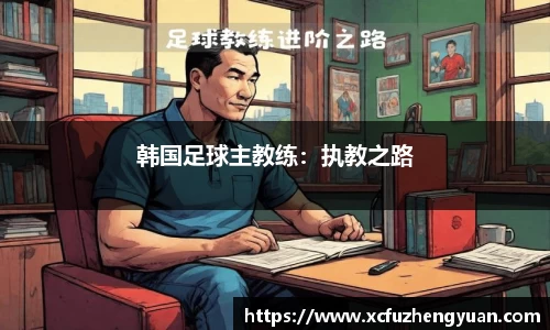 韩国足球主教练：执教之路
