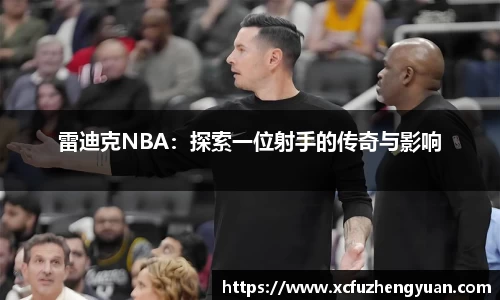 雷迪克NBA：探索一位射手的传奇与影响