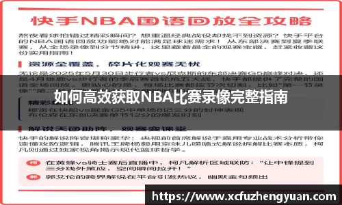 如何高效获取NBA比赛录像完整指南