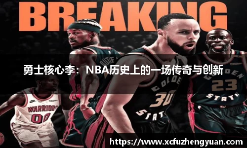 勇士核心李：NBA历史上的一场传奇与创新